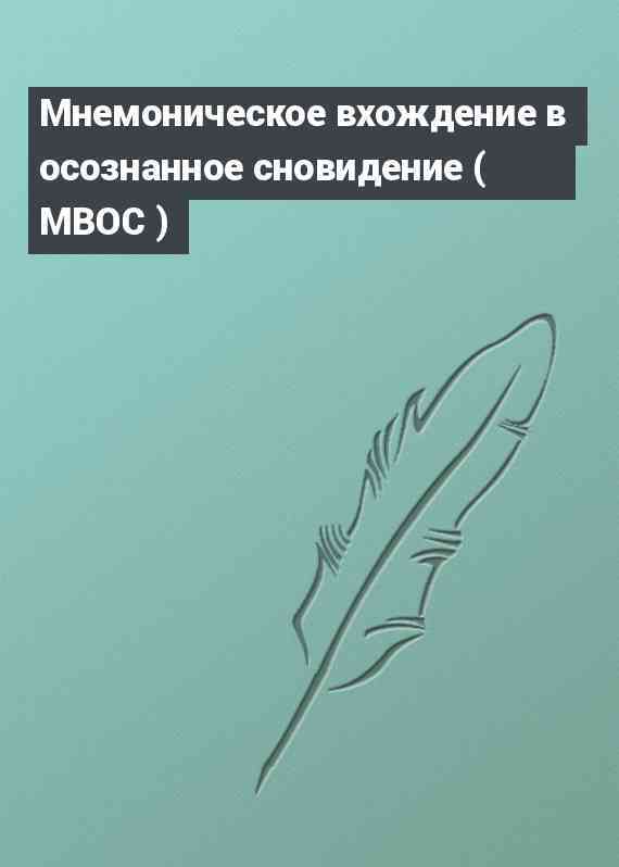 Мнемоническое вхождение в осознанное сновидение ( МВОС )