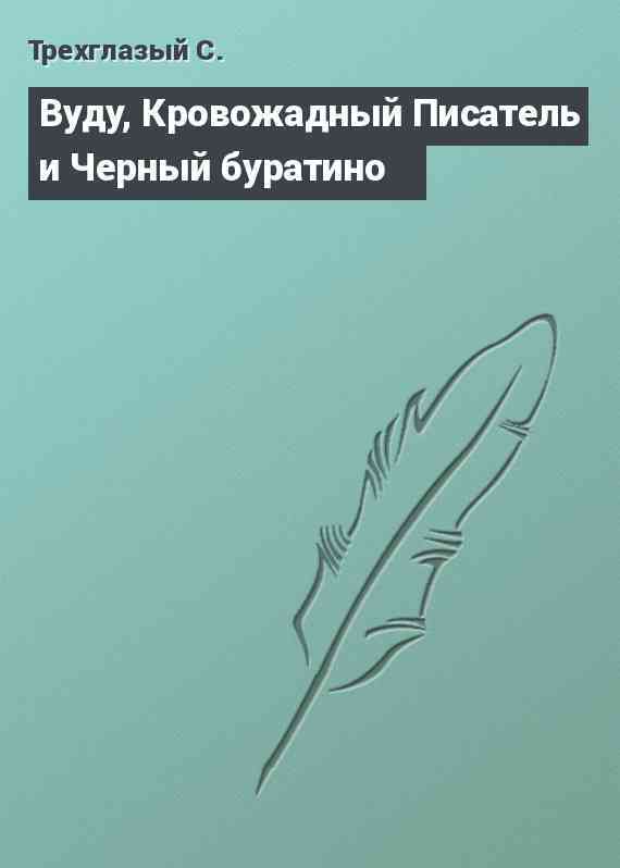 Вуду, Кровожадный Писатель и Черный буратино