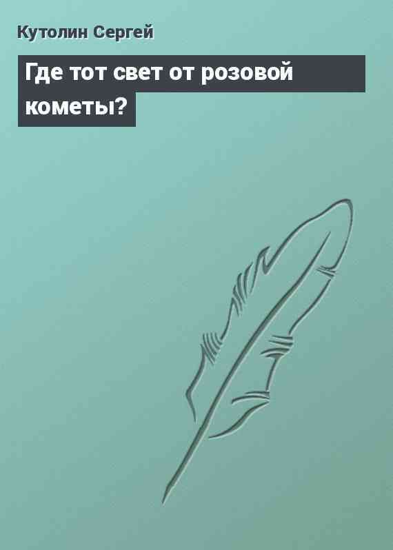 Где тот свет от розовой кометы?