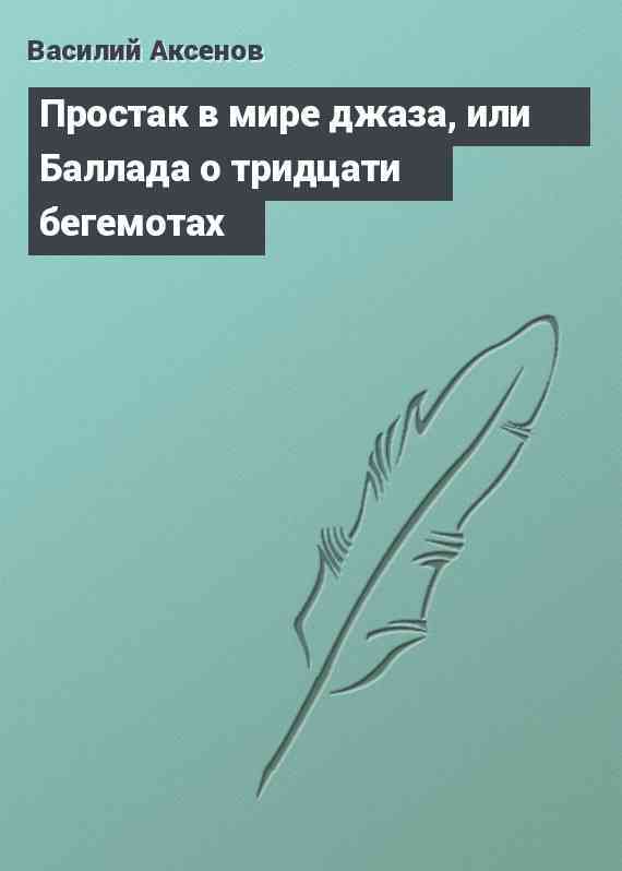 Простак в мире джаза, или Баллада о тридцати бегемотах