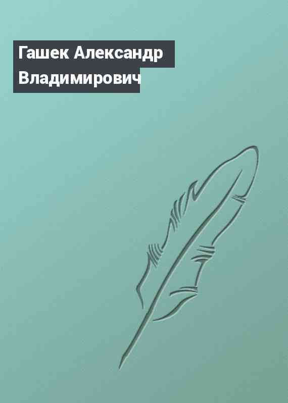 Гашек Александр Владимирович