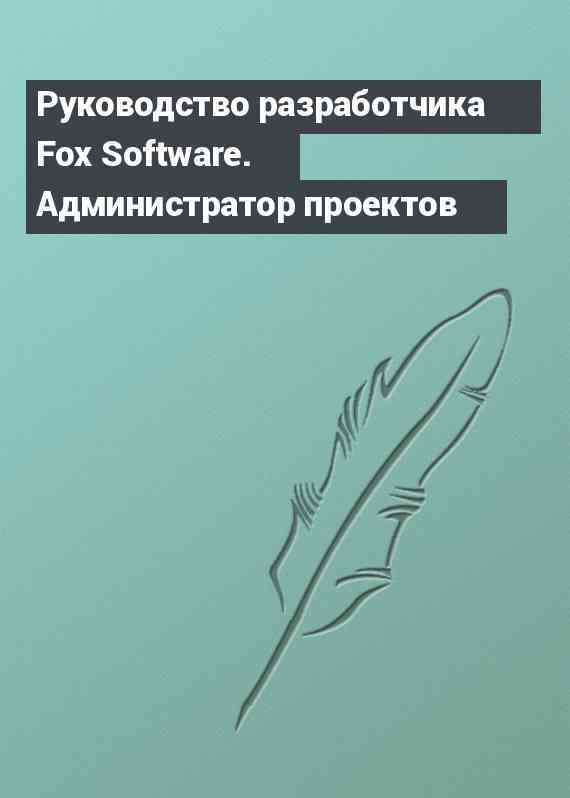 Руководство разработчика Fox Software. Администратор проектов