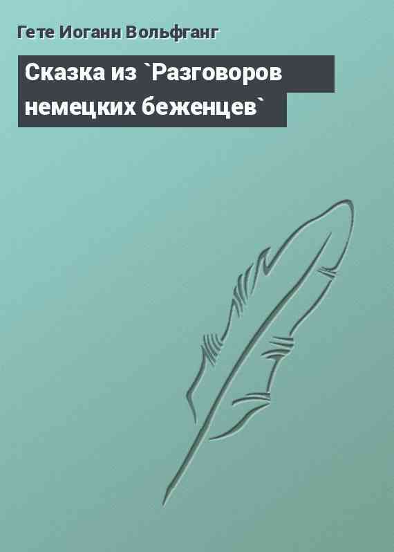 Сказка из `Разговоров немецких беженцев`