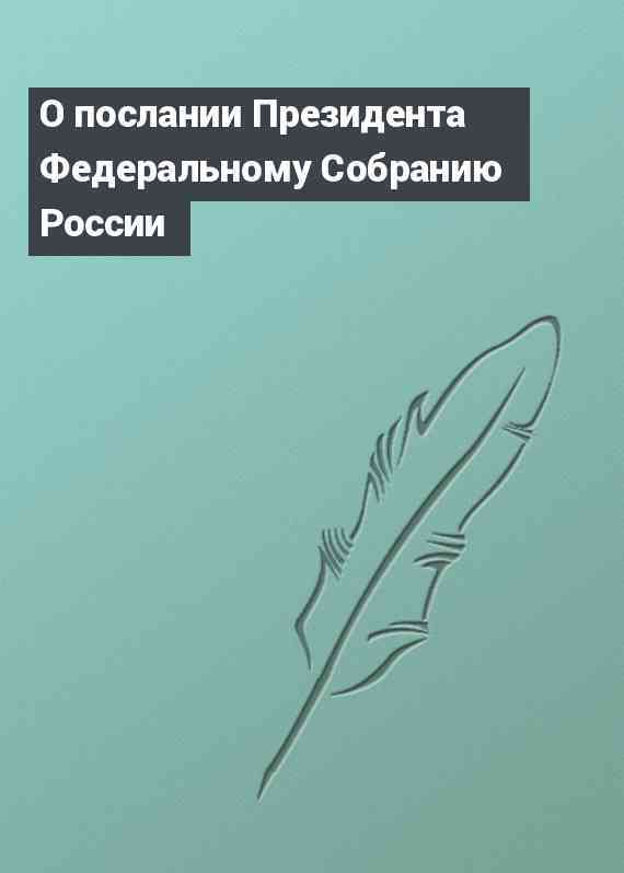 О послании Президента Федеральному Собранию России