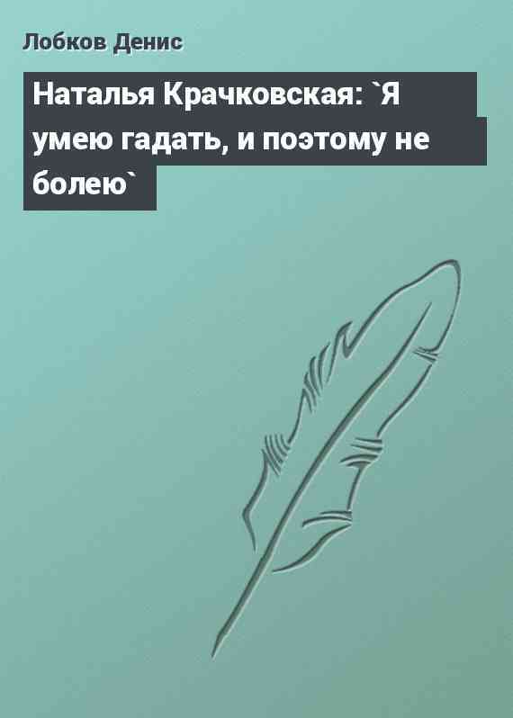 Наталья Крачковская: `Я умею гадать, и поэтому не болею`