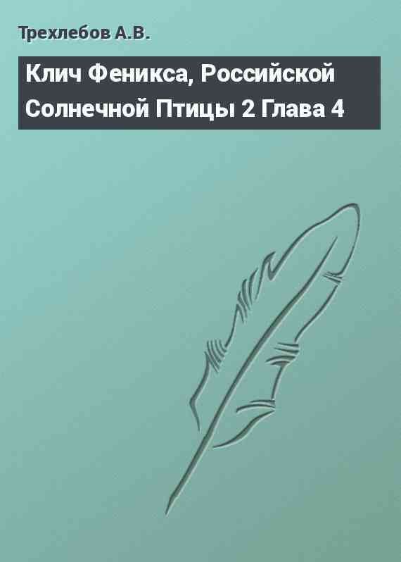 Клич Феникса, Российской Солнечной Птицы 2 Глава 4