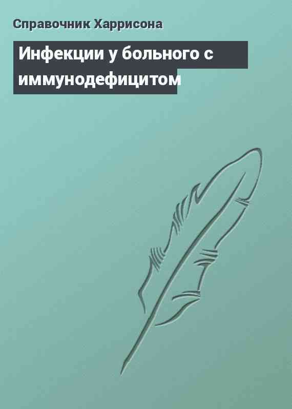 Инфекции у больного с иммунодефицитом