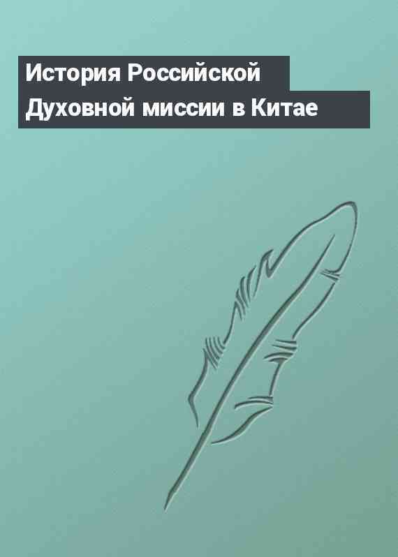 История Российской Духовной миссии в Китае