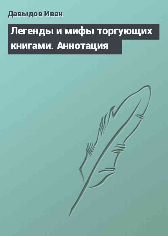 Легенды и мифы торгующих книгами. Аннотация