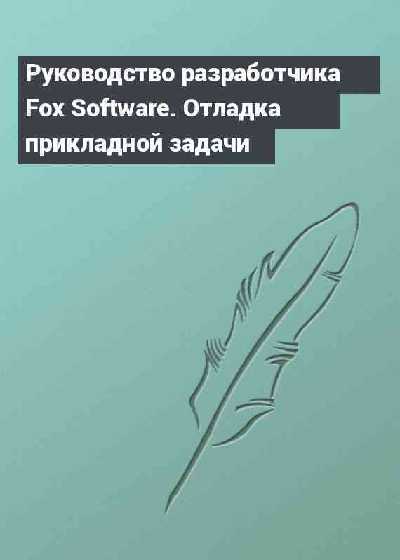 Руководство разработчика Fox Software. Отладка прикладной задачи