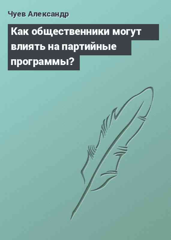 Как общественники могут влиять на партийные программы?