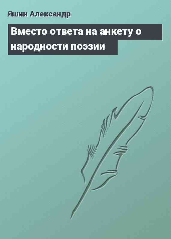 Вместо ответа на анкету о народности поэзии