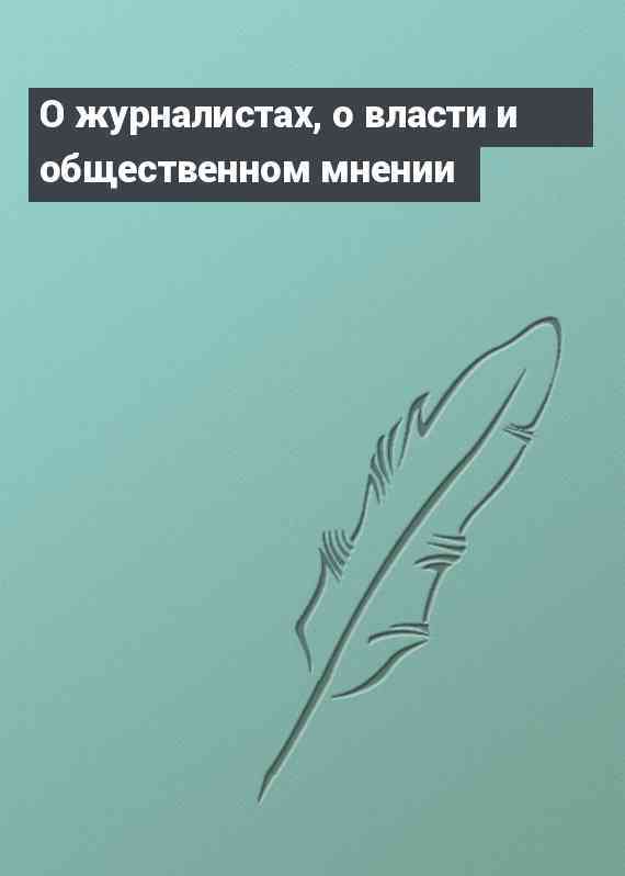 О журналистах, о власти и общественном мнении