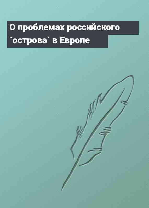 О проблемах российского `острова` в Европе