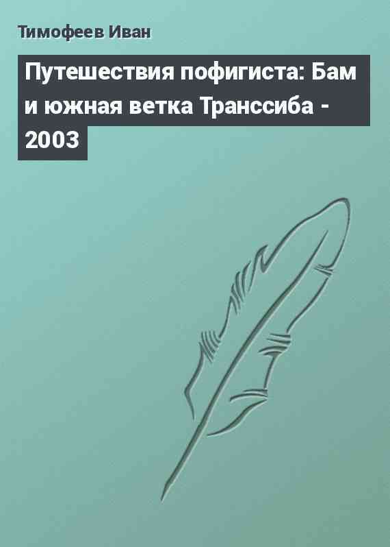 Путешествия пофигиста: Бам и южная ветка Транссиба - 2003