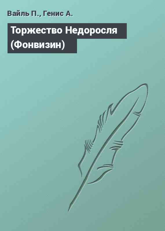 Торжество Недоросля (Фонвизин)