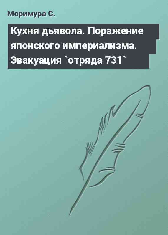 Кухня дьявола. Поражение японского империализма. Эвакуация `отряда 731`