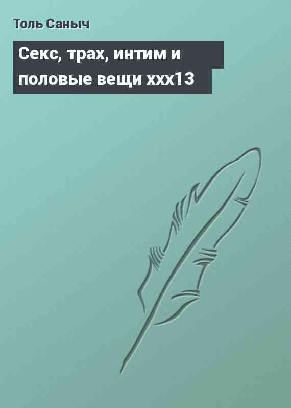 Секс, трах, интим и половые вещи xxx13