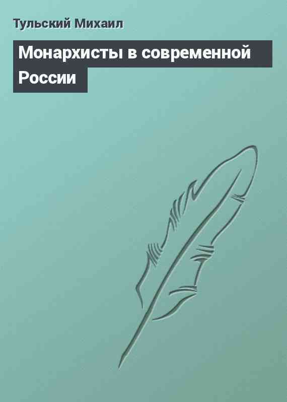 Монархисты в современной России