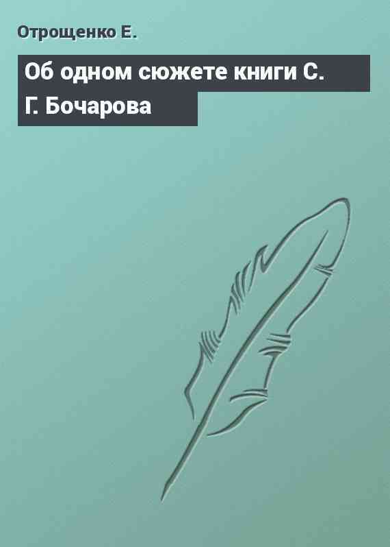 Об одном сюжете книги С. Г. Бочарова