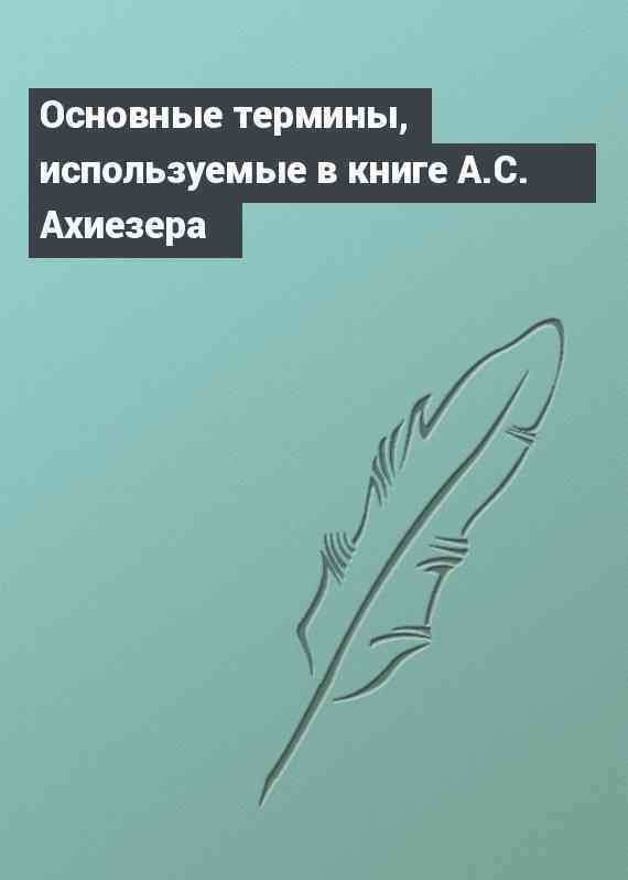 Основные термины, используемые в книге А.С. Ахиезера