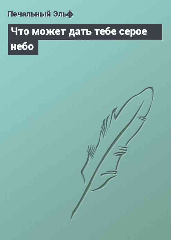 Что может дать тебе серое небо