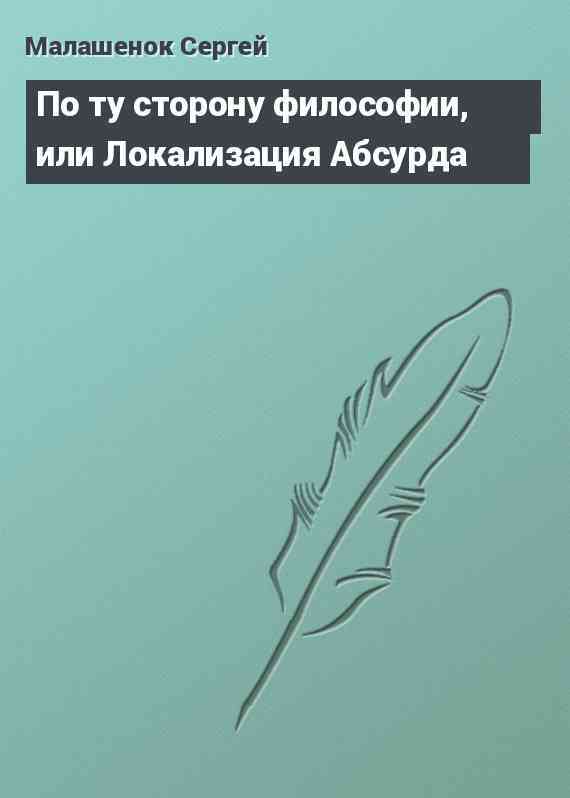 По ту сторону философии, или Локализация Абсурда