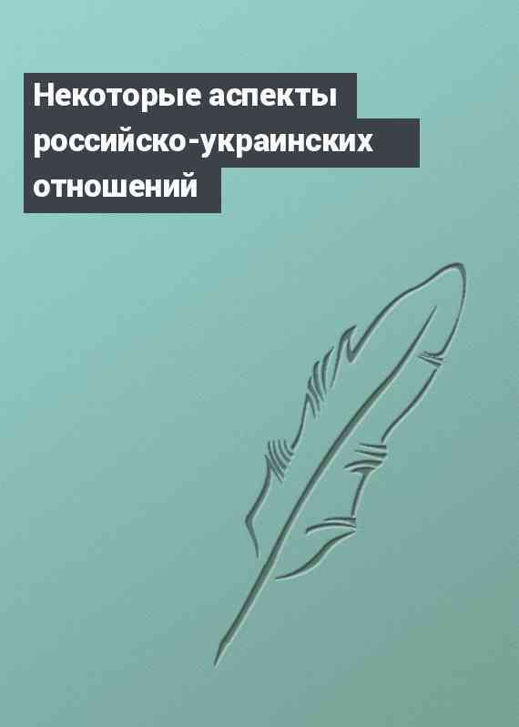 Некоторые аспекты российско-украинских отношений