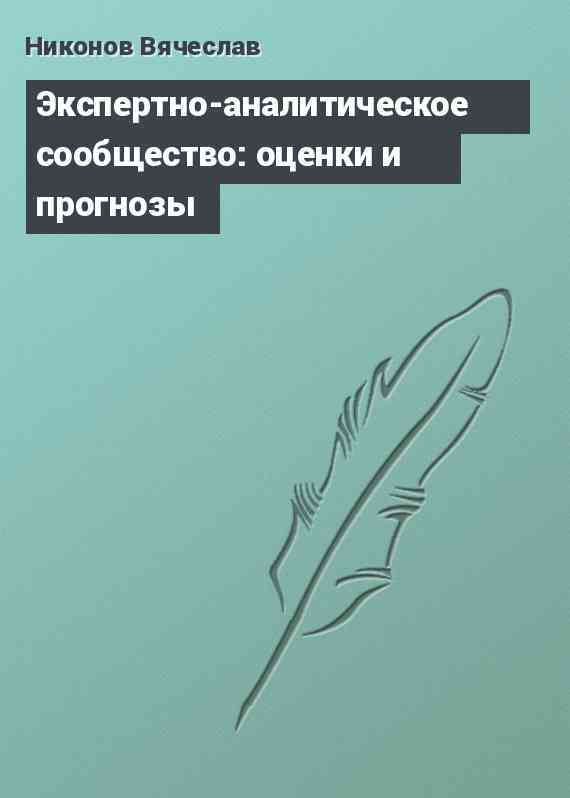 Экспертно-аналитическое сообщество: оценки и прогнозы