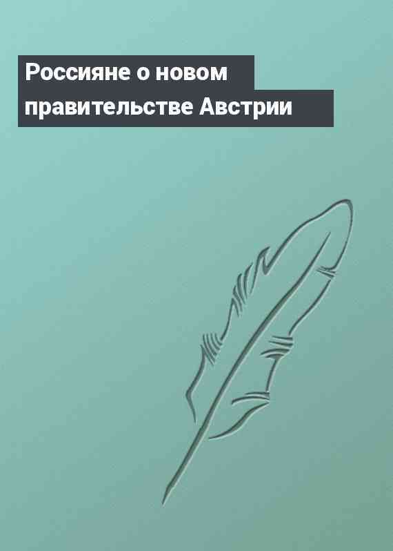 Россияне о новом правительстве Австрии