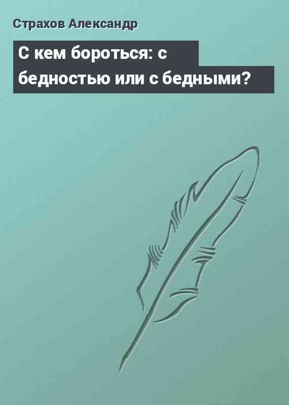 С кем бороться: с бедностью или с бедными?