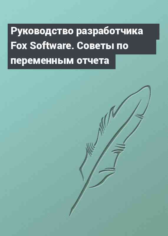 Руководство разработчика Fox Software. Советы по переменным отчета