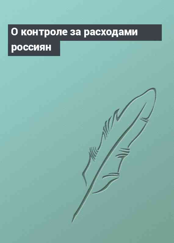 О контроле за расходами россиян