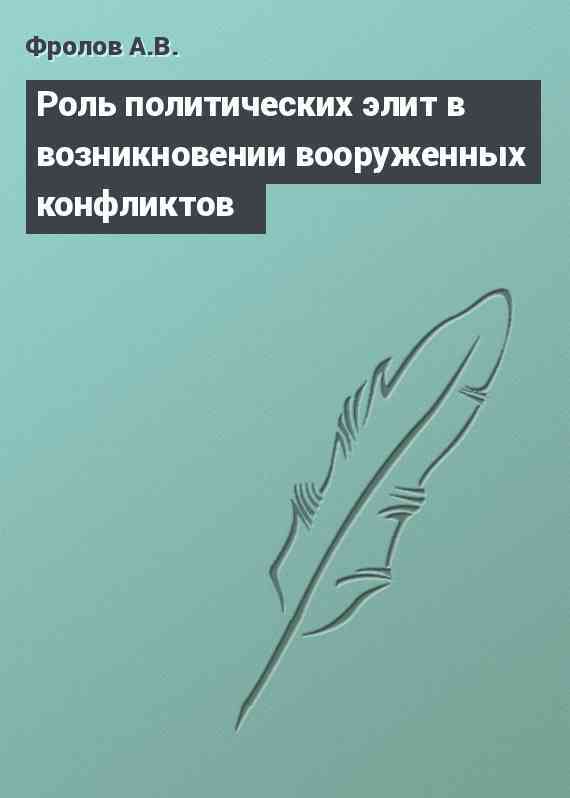 Роль политических элит в возникновении вооруженных конфликтов