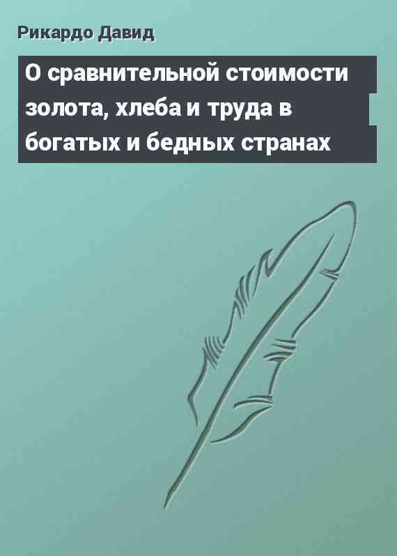 О сравнительной стоимости золота, хлеба и труда в богатых и бедных странах