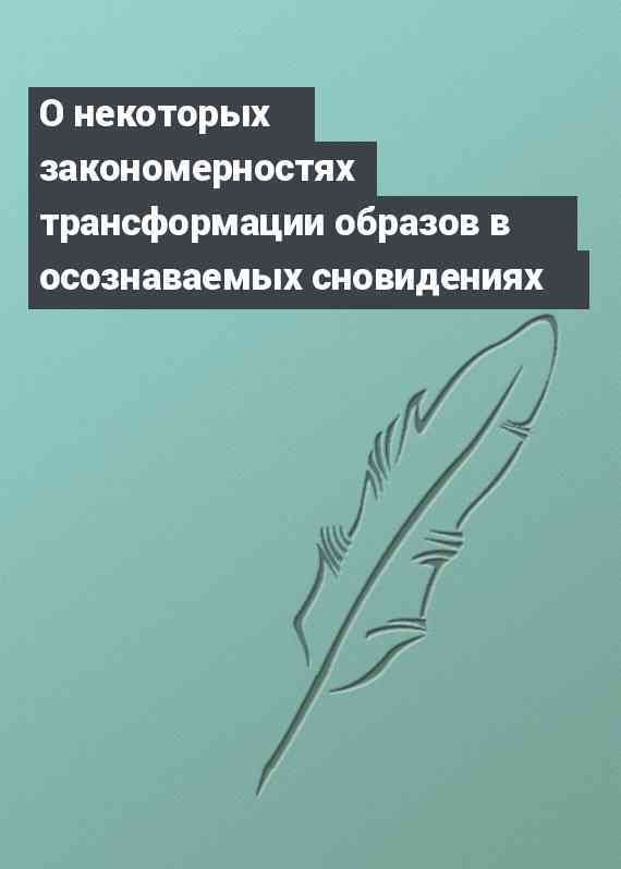 О некоторых закономерностях трансформации образов в осознаваемых сновидениях