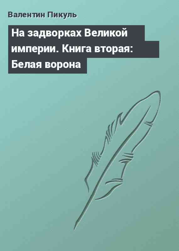 На задворках Великой империи. Книга вторая: Белая ворона