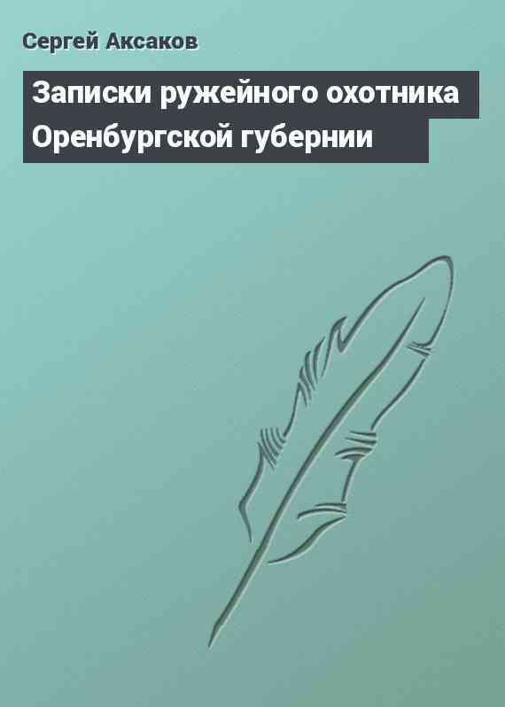 Записки ружейного охотника Оренбургской губернии