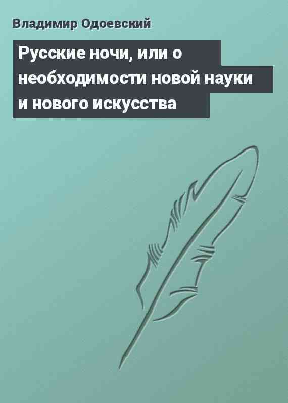 Русские ночи, или о необходимости новой науки и нового искусства