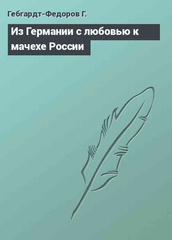 Из Германии с любовью к мачехе России