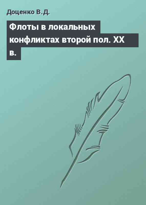 Флоты в локальных конфликтах второй пол. XX в.