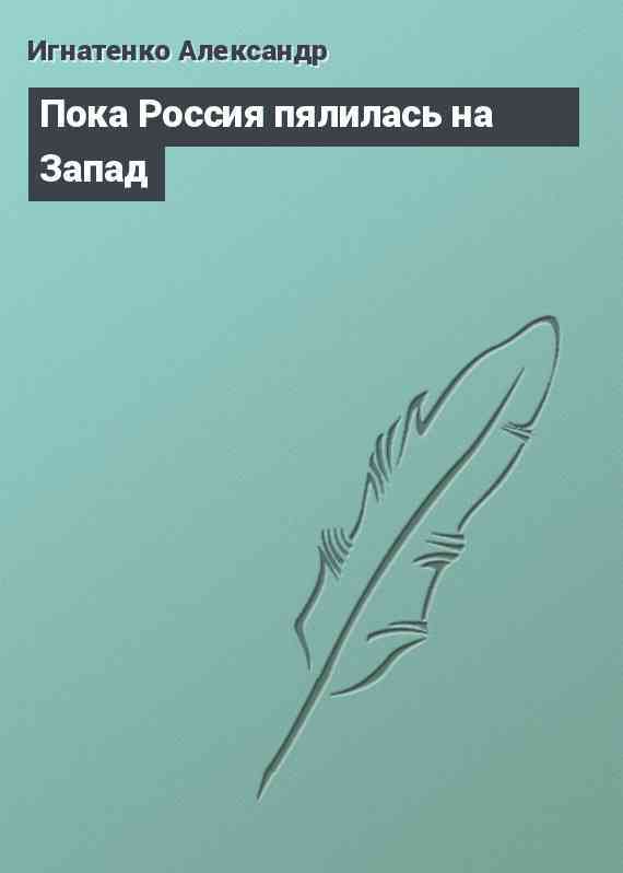 Пока Россия пялилась на Запад