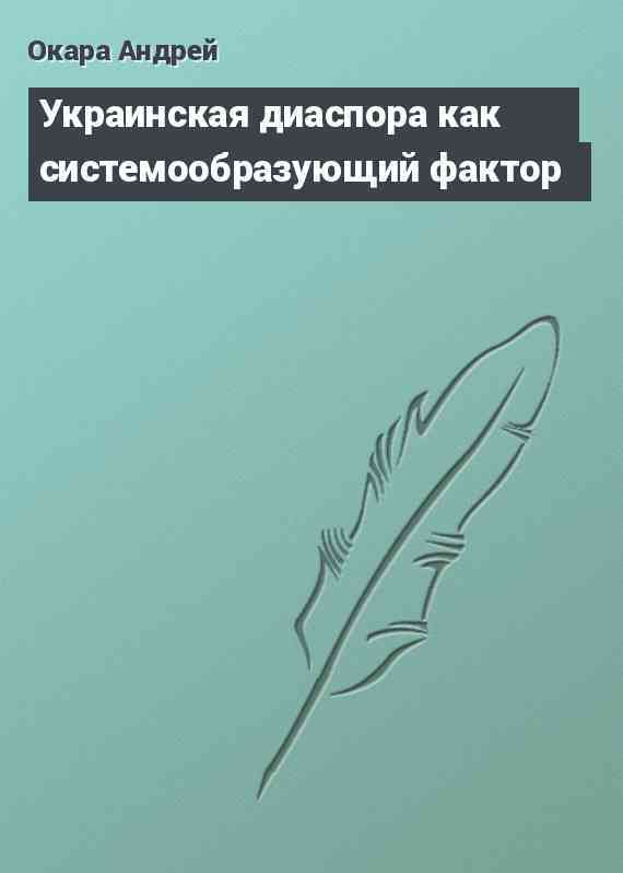 Украинская диаспора как системообразующий фактор