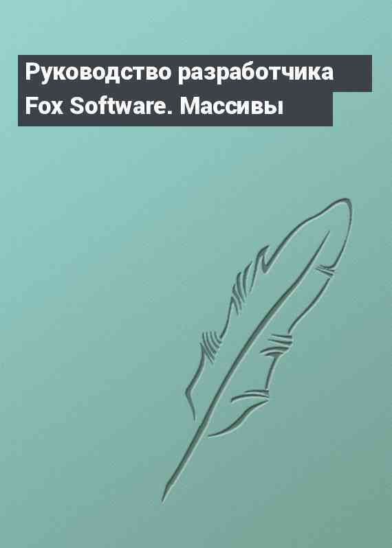 Руководство разработчика Fox Software. Массивы