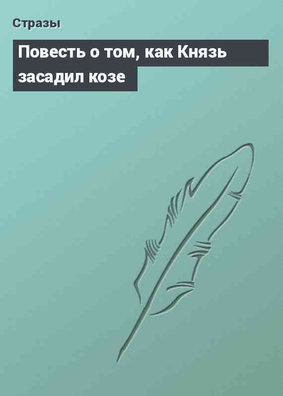 Повесть о том, как Князь засадил козе