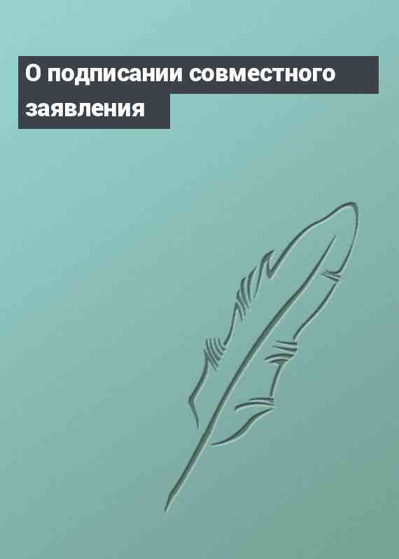 О подписании совместного заявления