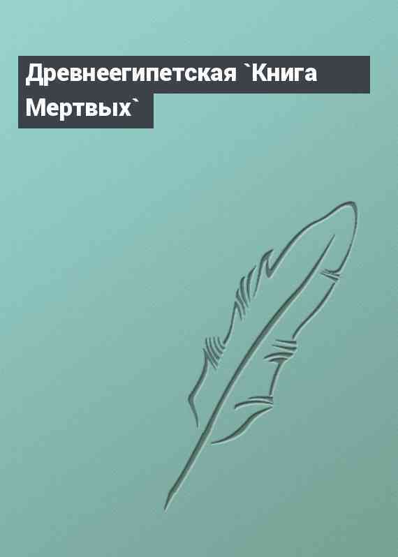 Древнеегипетская `Книга Мертвых`