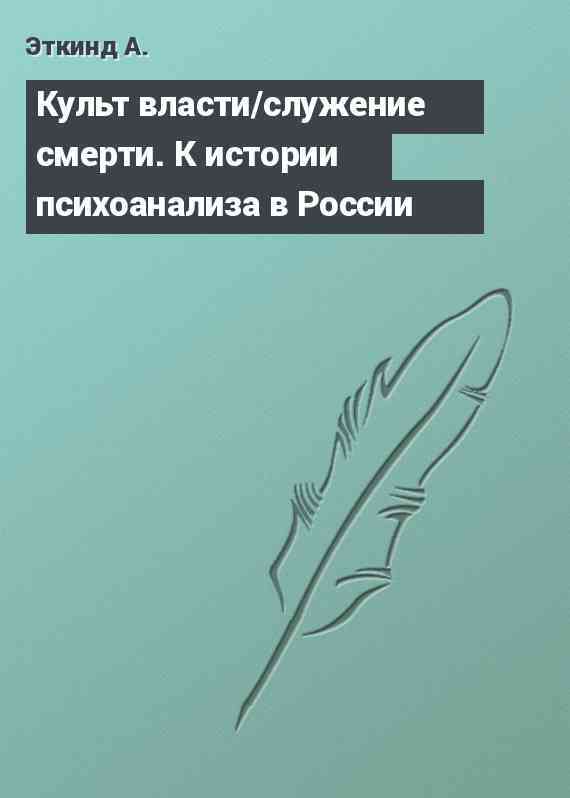 Культ власти/служение смерти. К истории психоанализа в России