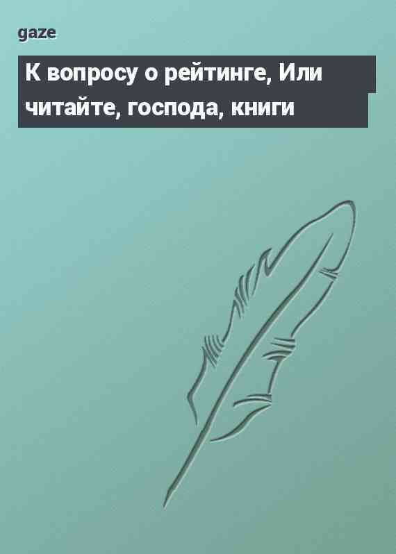 К вопросу о рейтинге, Или читайте, господа, книги