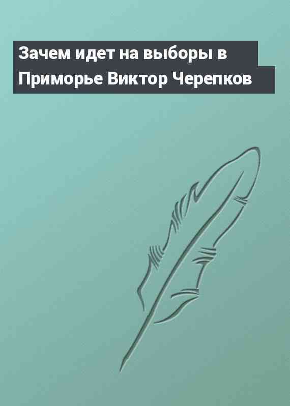 Зачем идет на выборы в Приморье Виктор Черепков